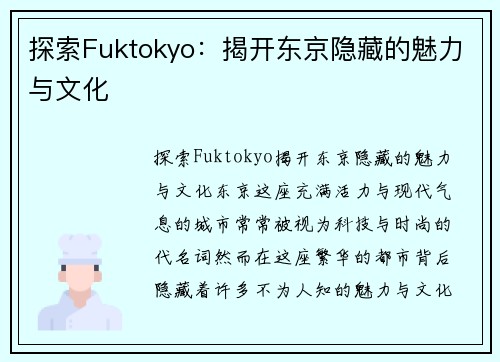 探索Fuktokyo：揭开东京隐藏的魅力与文化